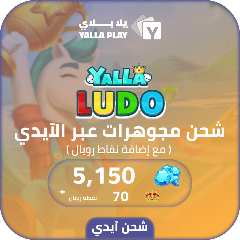شحن مجوهرات يلا لودو 5,150 عبر الايدي