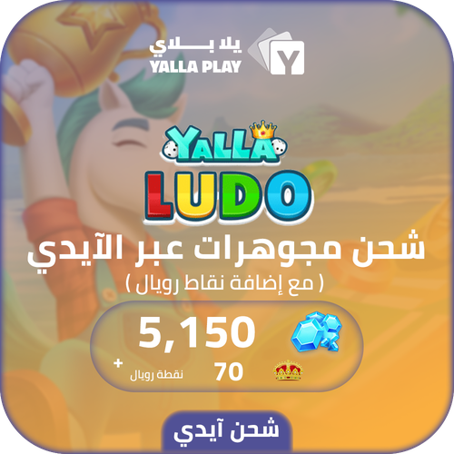 شحن مجوهرات يلا لودو 5,150 عبر الايدي