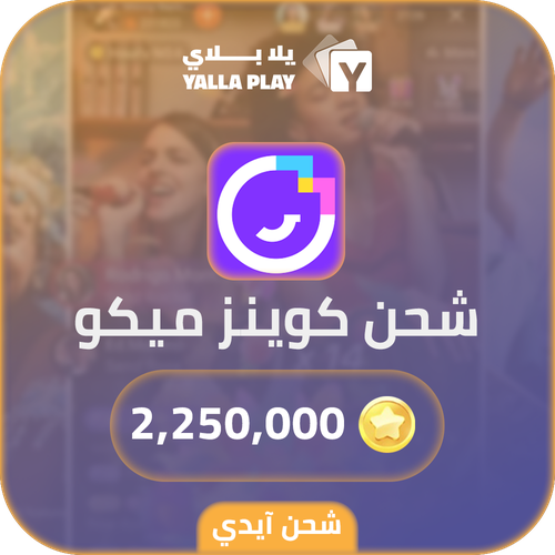 شحن كوينز ميكو لايف 2,250,000 عبر الايدي