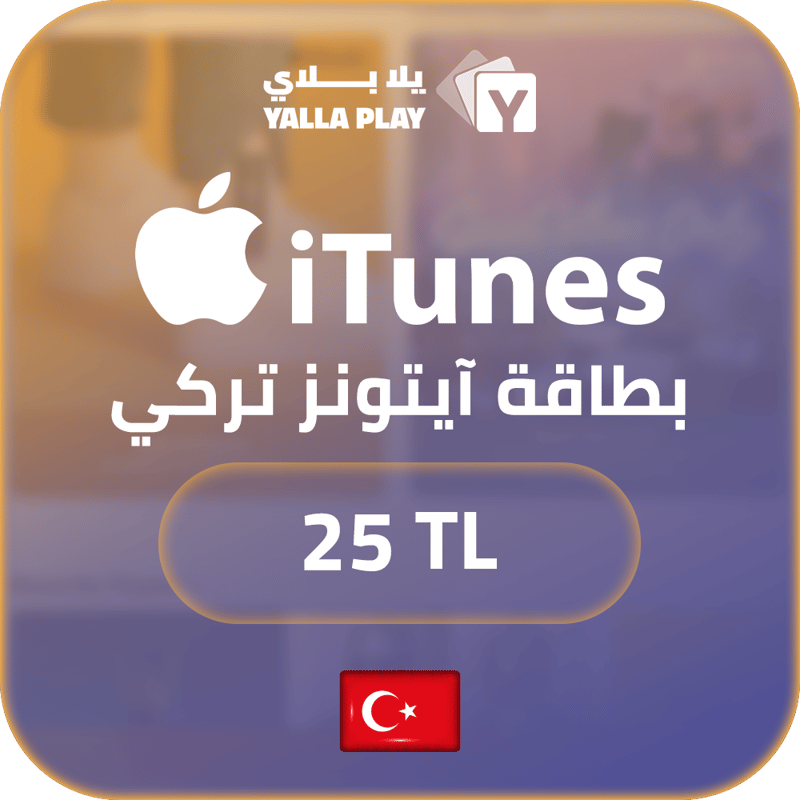 بطاقة ايتونز المتجر التركي 25 ليرة