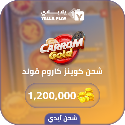 شحن كوينز كاروم قولد 1,200,000 عبر الايدي