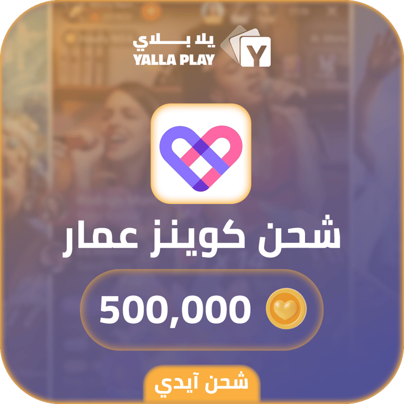 شحن كوينز عمار 500,000 عبر الايدي