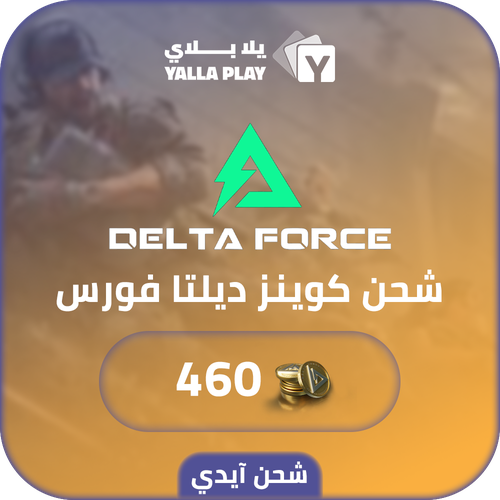 شحن كوينز ديلتا فورس 460 عبر الآيدي