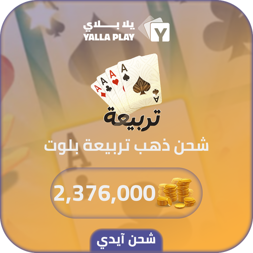 شحن ذهب تربيعة بلوت 2,376,000 عبر الايدي