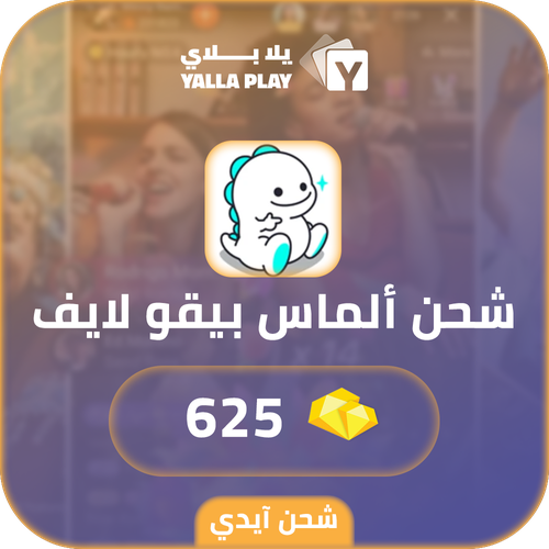 شحن الماس بيقو لايف 625 عبر الايدي