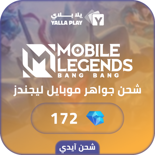 شحن جواهر موبايل ليجيندز 172 عبر الايدي