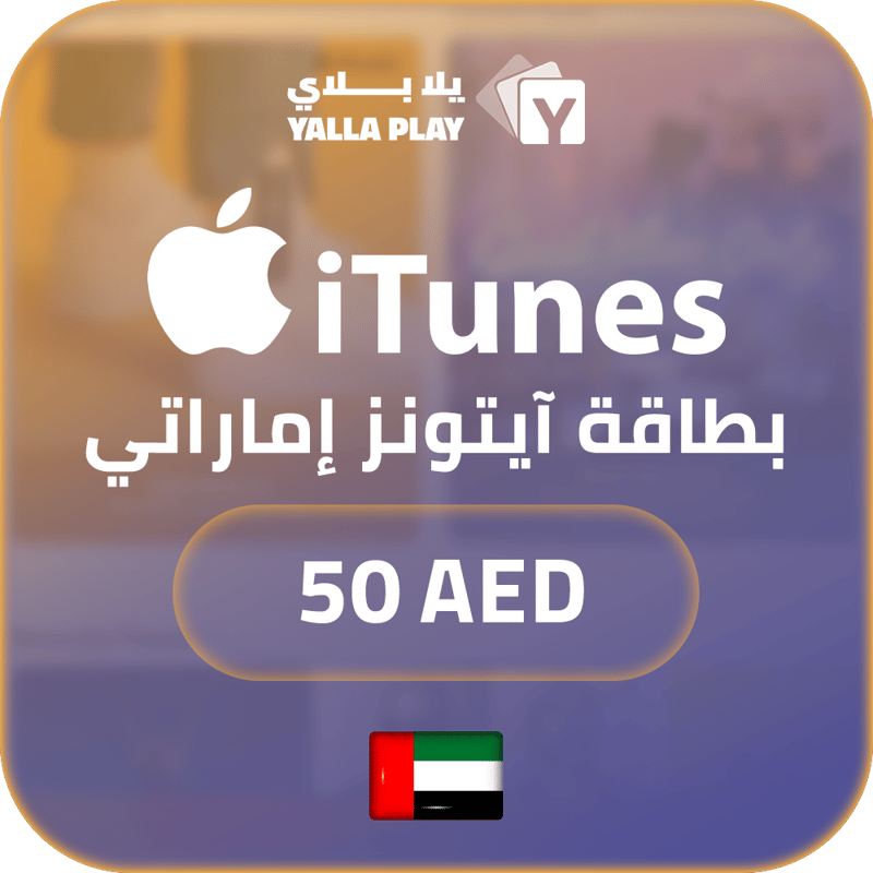 بطاقة ايتونز المتجر الاماراتي 50 درهم