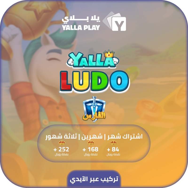 اشتراك الفارس يلا لودو عبر الايدي