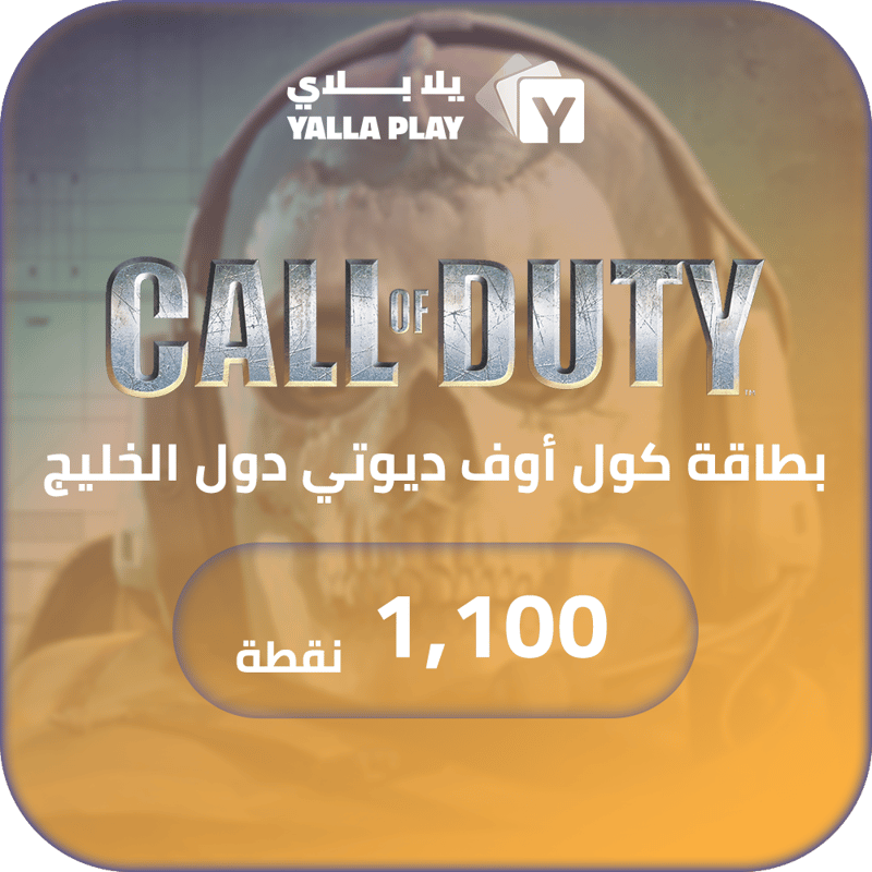 بطاقة كول اوف ديوتي دول الخليج 1,100 نقاط
