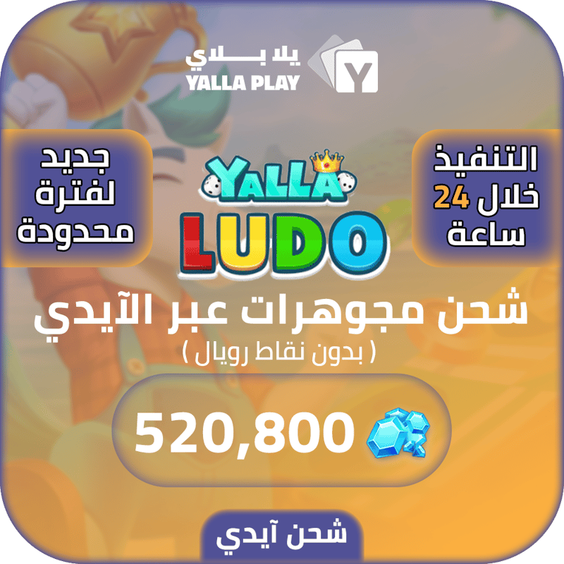 شحن مجوهرات يلا لودو 520,800 عبر الايدي