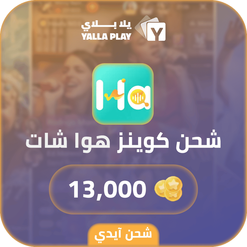 شحن كوينز هوا شات 13,000 عبر الايدي