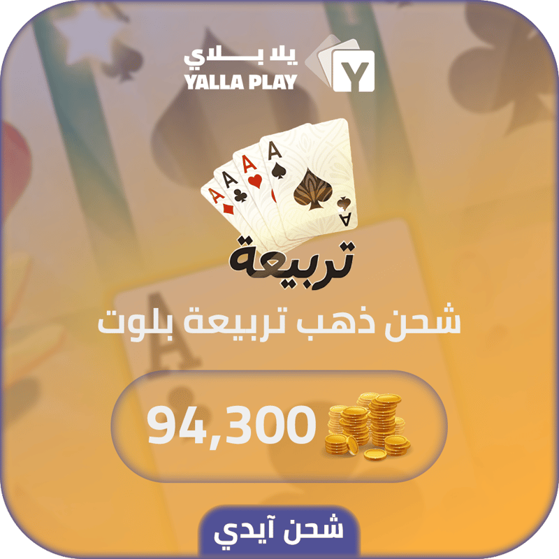 شحن ذهب تربيعة بلوت 94,300 عبر الايدي