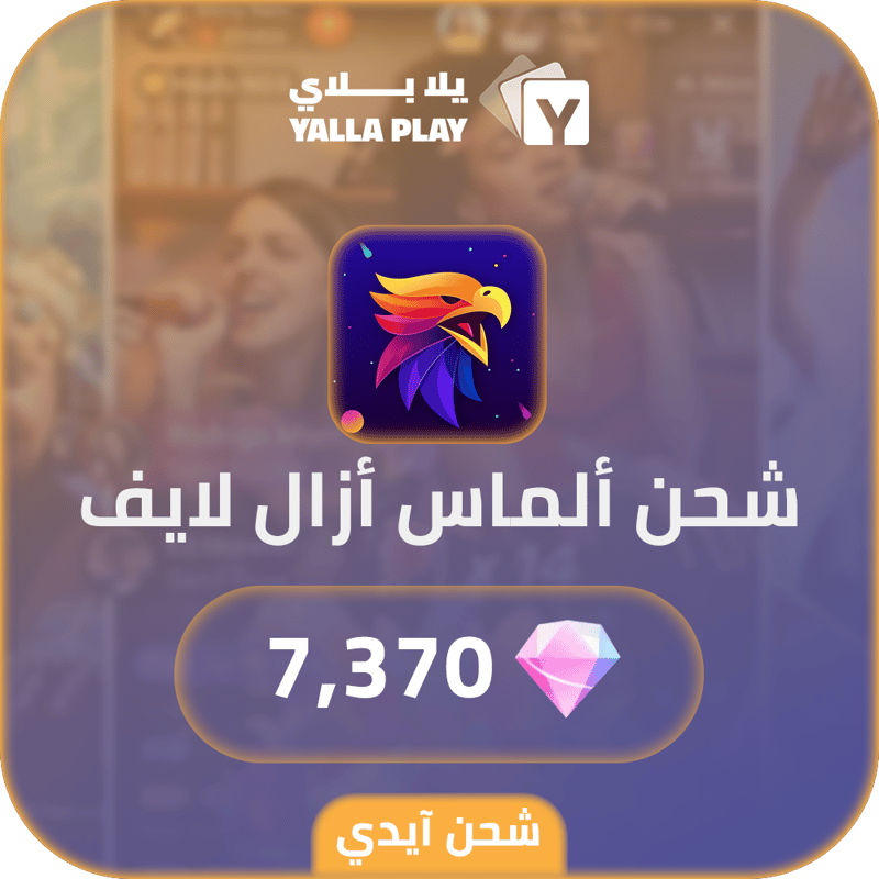 شحن ألماس ازال لايف 7,370 عبر الايدي