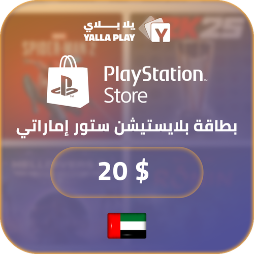 بطاقة بلايستيشن $20 - للحساب الإماراتي