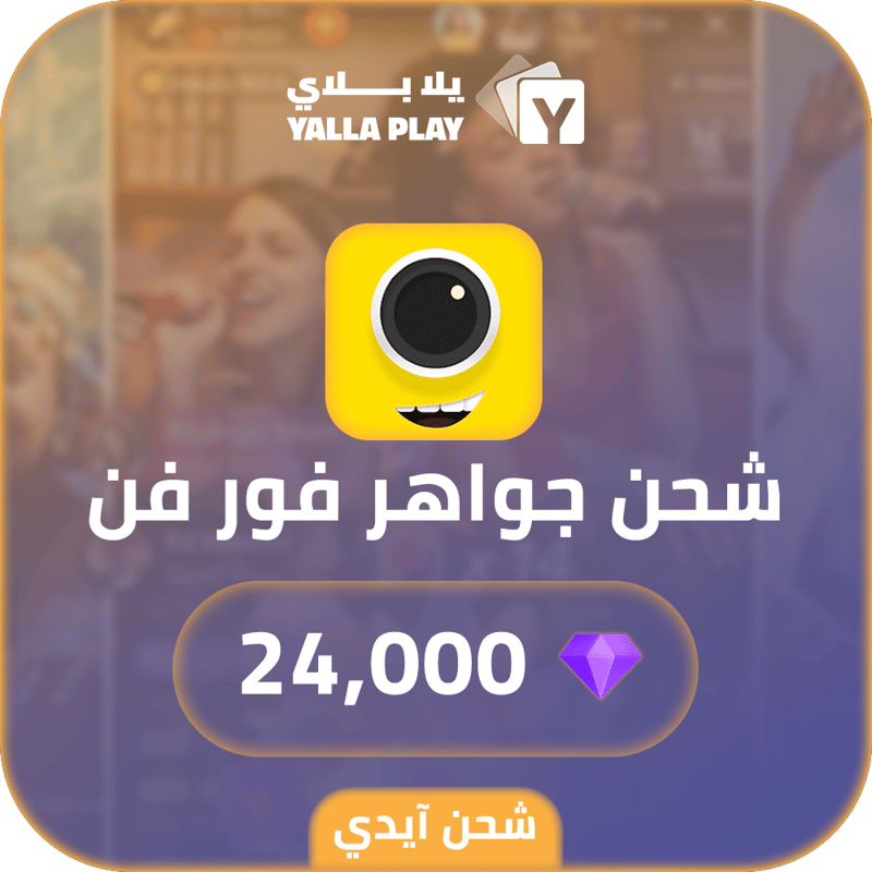 شحن جواهر فور فن 24,000 عبر الايدي