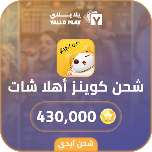 Ahlan Chat Recharge Coins 430,000 Id