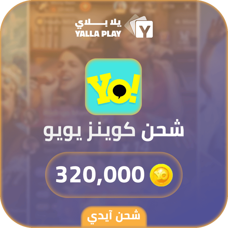 شحن كوينز يويو 320,000 عبر الايدي
