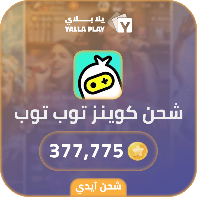 شحن كوينز توب توب 377,775 عبر الايدي