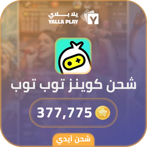 شحن كوينز توب توب 377,775 عبر الايدي