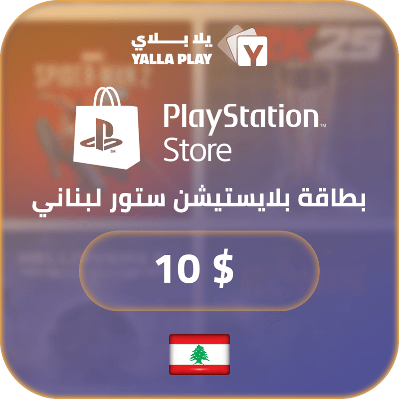 بطاقة بلايستيشن $10 - للحساب اللبناني