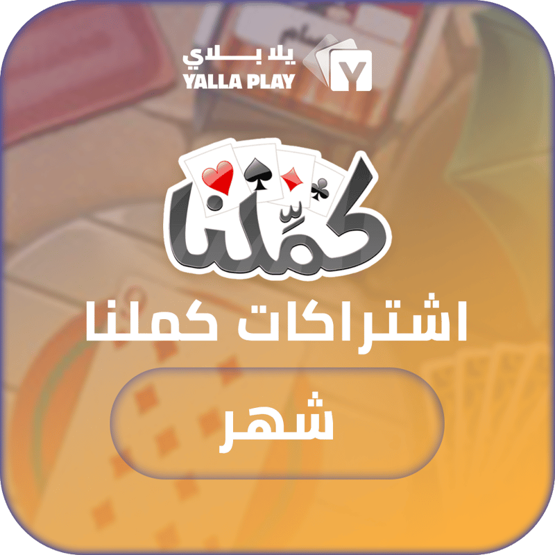 اشتراك كملنا شهر