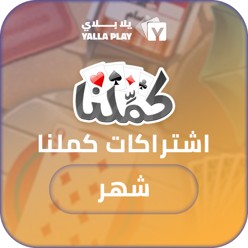 اشتراك كملنا شهر