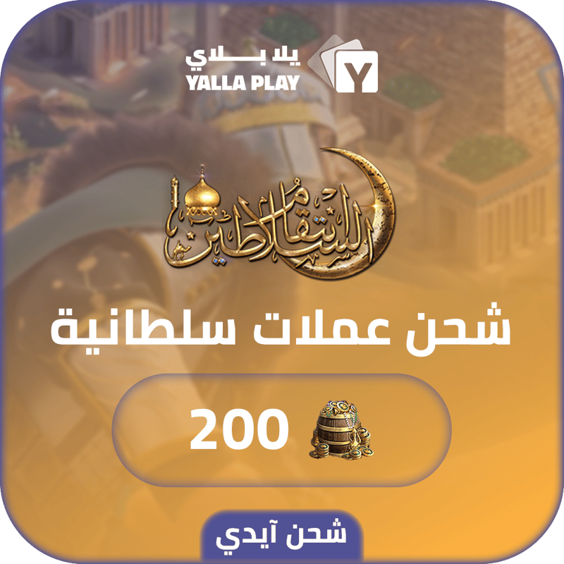شحن عملات سلطانية  انتقام السلاطين 200 عبر الايدي