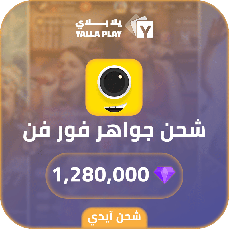شحن جواهر فور فن 1,280,000 عبر الايدي
