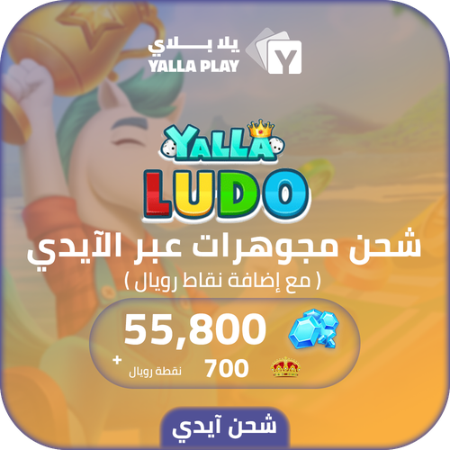 Yalla Ludo Recharge Diamonds 55,800 Id