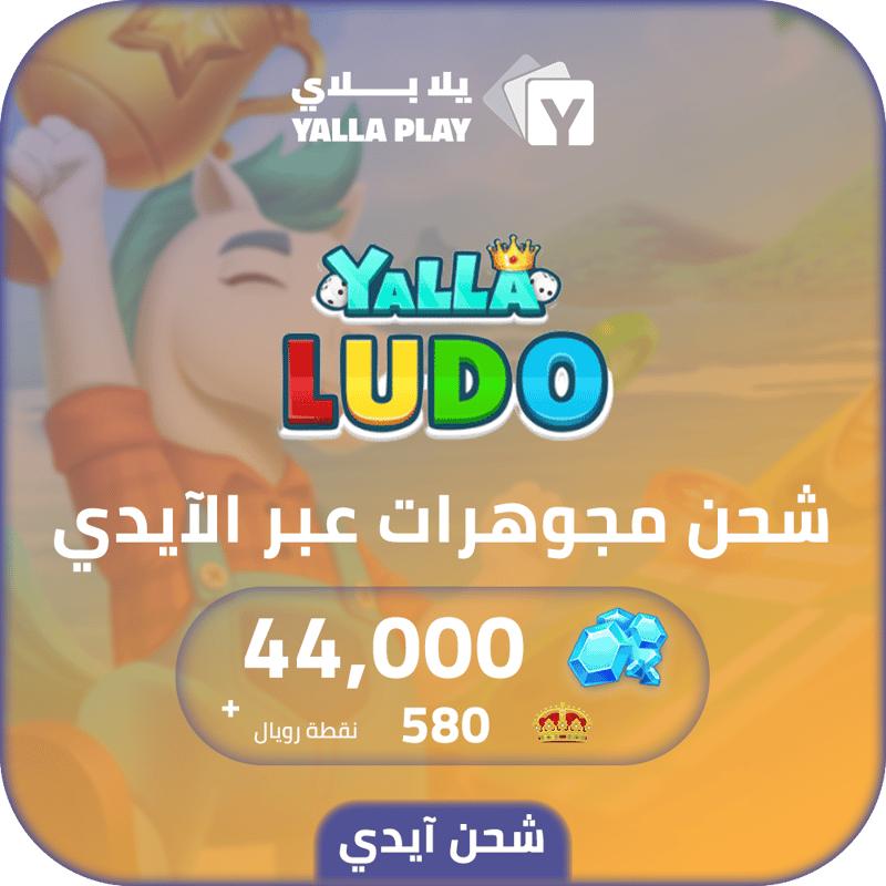 شحن جواهر يلا لودو 44,000 عبر الايدي