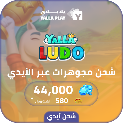 شحن جواهر يلا لودو 44,000 عبر الايدي