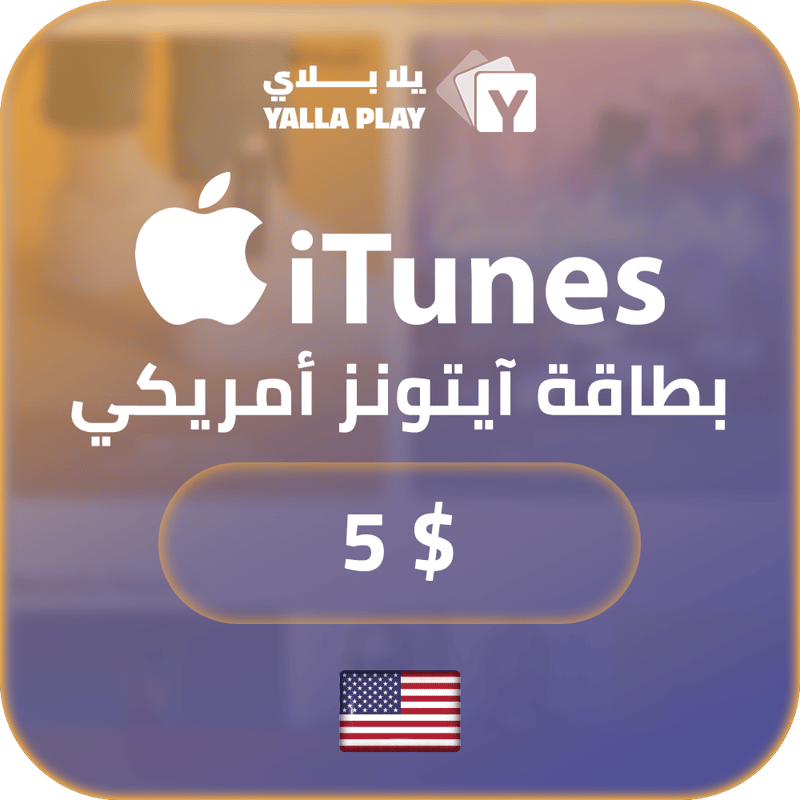 بطاقة ايتونز المتجر الامريكي 5 دولار