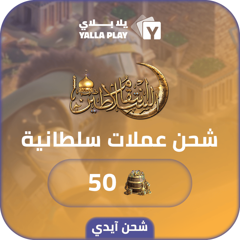 شحن عملات سلطانية  انتقام السلاطين 50 عبر الايدي