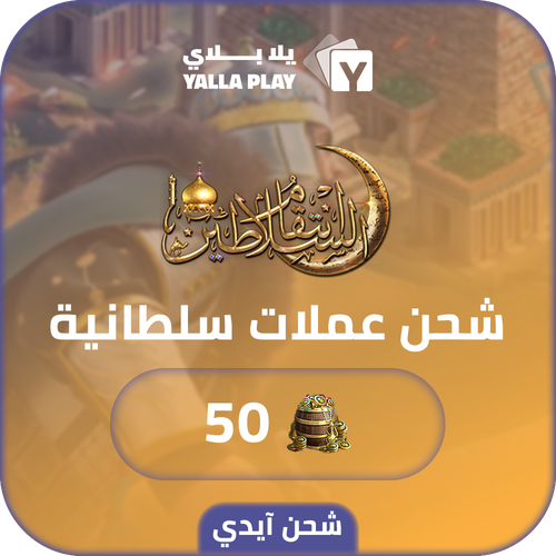شحن عملات سلطانية  انتقام السلاطين 50 عبر الايدي