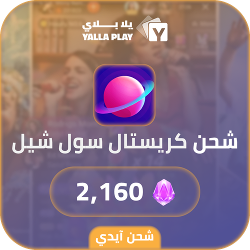 شحن كريستال سول شيل 2,160 عبر الايدي