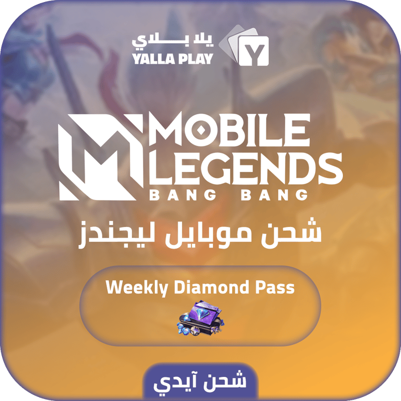 شحن موبايل ليجيندز Weekly Diamond Pass عبر الايدي