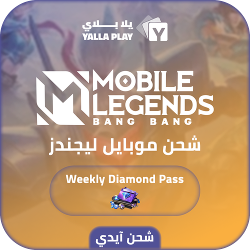 شحن موبايل ليجيندز Weekly Diamond Pass عبر الايدي