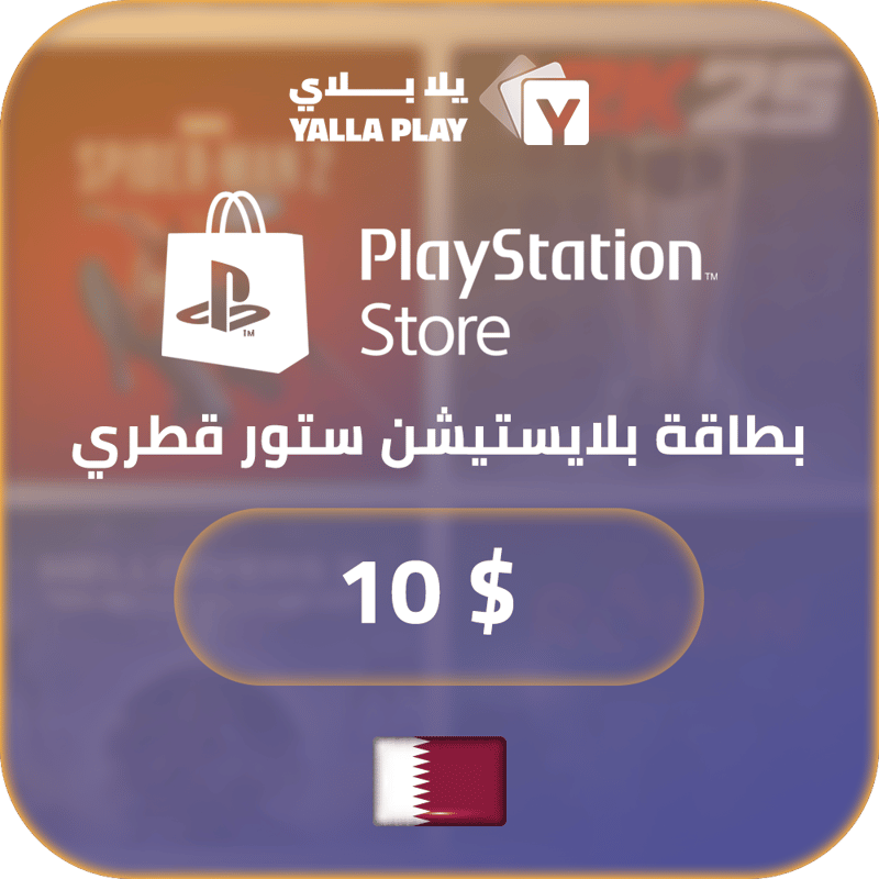بطاقة بلايستيشن $10 - للحساب القطري