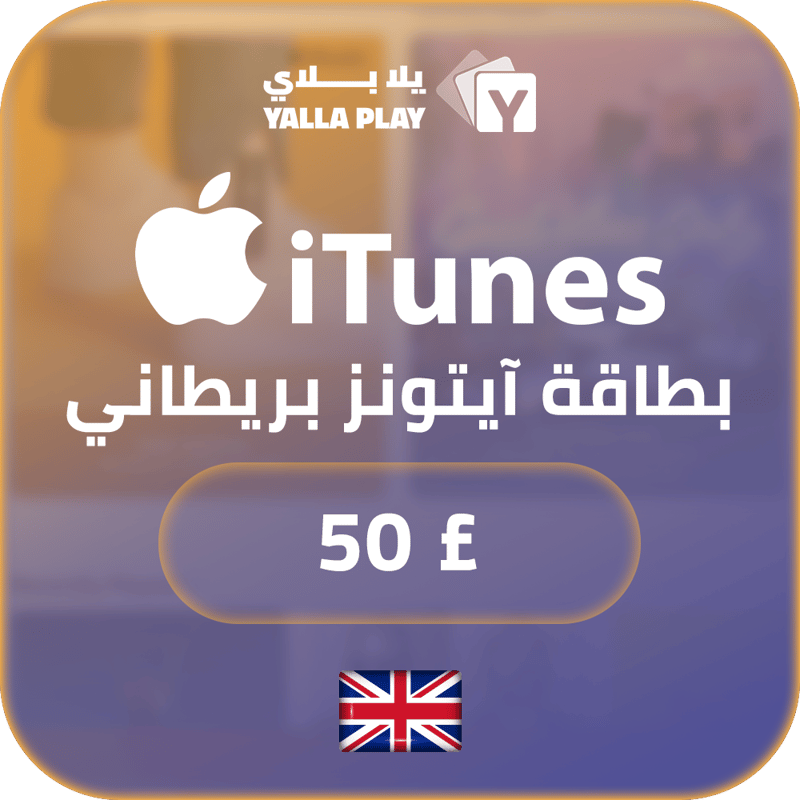 بطاقة ايتونز المتجر البريطاني 50 باوند