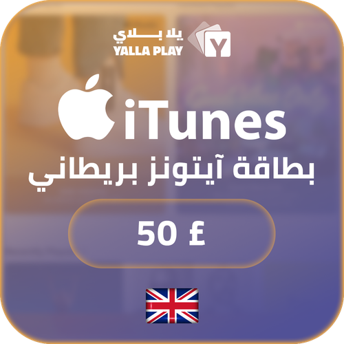بطاقة ايتونز المتجر البريطاني 50 باوند