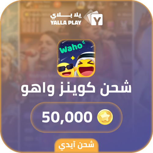 شحن كوينز واهو 50,000 عبر الايدي