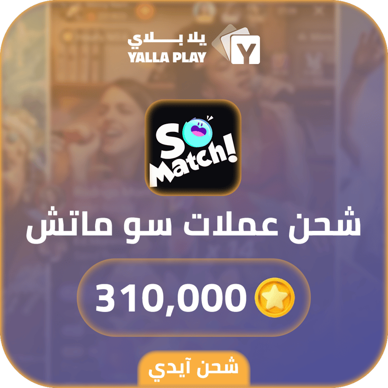 شحن عملات سو ماتش 310,000 عبر الايدي