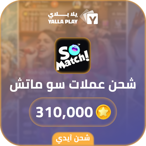 شحن عملات سو ماتش 310,000 عبر الايدي