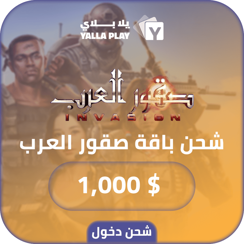 شحن باقة صقور العرب 1,000 دولار عبر الدخول