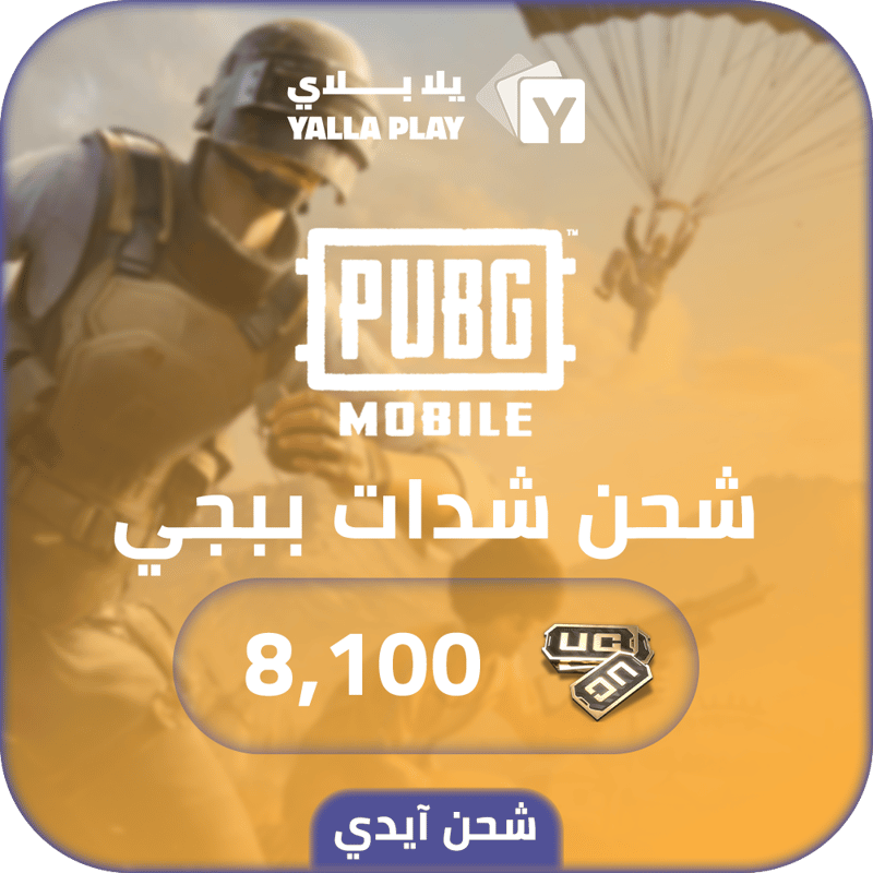 شحن شدات ببجي موبايل 8,100 عبر الايدي