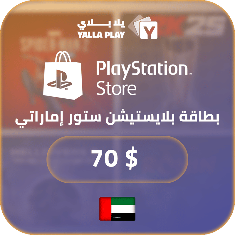 بطاقة بلايستيشن $70 - للحساب الإماراتي