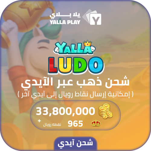 Yalla Ludo Recharge Gold 33,800,000 Id