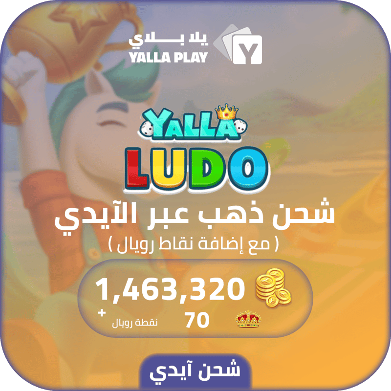 شحن ذهب يلا لودو 1,463,320 عبر الايدي
