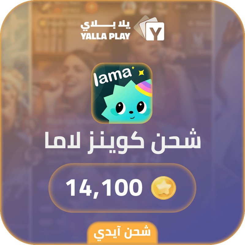 شحن كوينز لاما 14,100 عبر الايدي