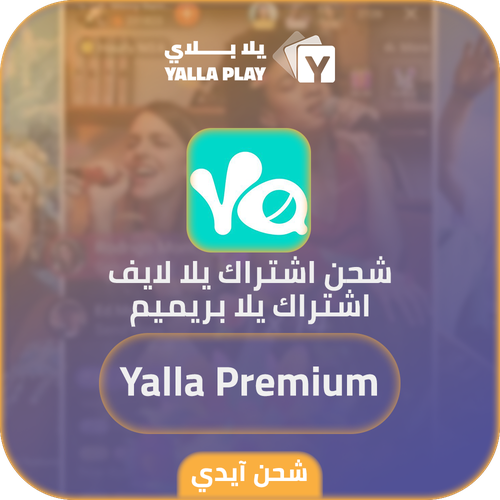 شحن اشتراك يلا لايف يلا بريميم عبر الايدي